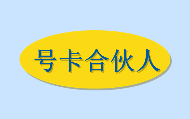 低月租大流量手机卡推广平台，寻代理，独立后台-许求邦，创业项目分享平台