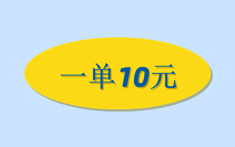 拉新一单10元，每天还有管道收益-许求邦，创业项目分享平台