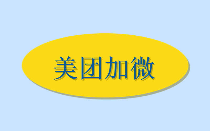 美团加微超火的项目，美团私域重磅来袭，加一个好友4块多！-许求邦，创业项目分享平台