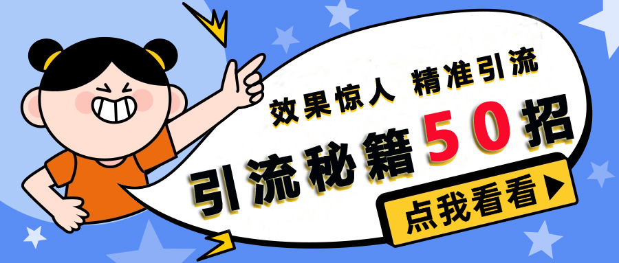 全网引流秘籍50招，效果惊人，精准引流-许求邦，创业项目分享平台