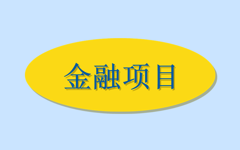 金融项目管道收益-许求邦，创业项目分享平台