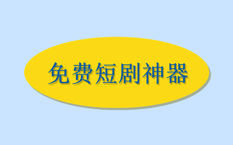 免费短剧神器-许求邦，创业项目分享平台