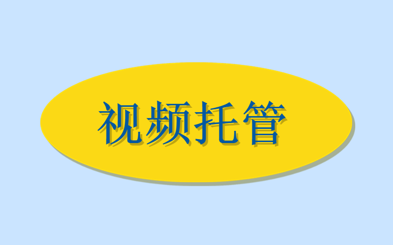视频托管项目（收益见评论）-许求邦，创业项目分享平台