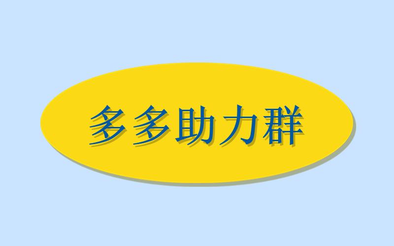 多多助力群-许求邦，创业项目分享平台