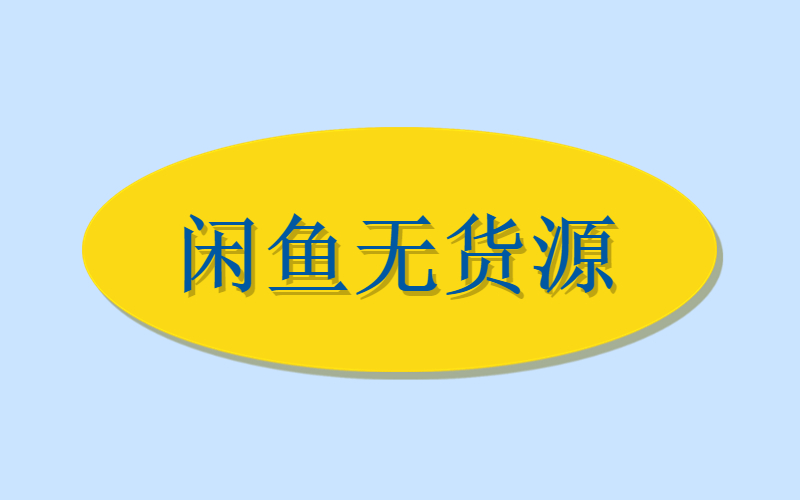 闲鱼无货源开店【收益见评论】-许求邦，创业项目分享平台