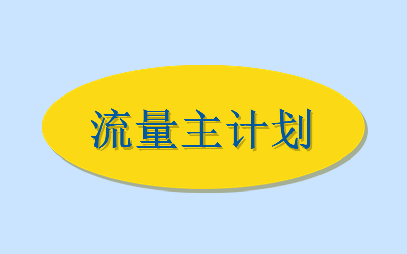 流量主计划-许求邦，创业项目分享平台