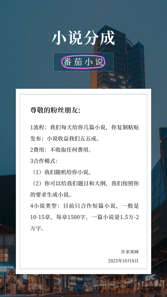 番茄小说合作分成-许求邦，创业项目分享平台