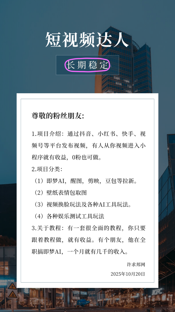 短视频达人【收益看评论】-许求邦，创业项目分享平台