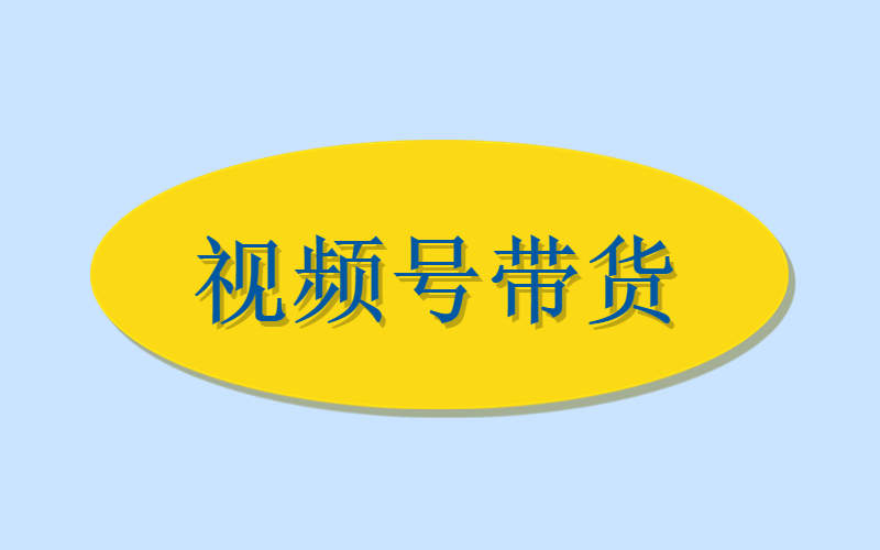 视频号带货合作-许求邦，创业项目分享平台