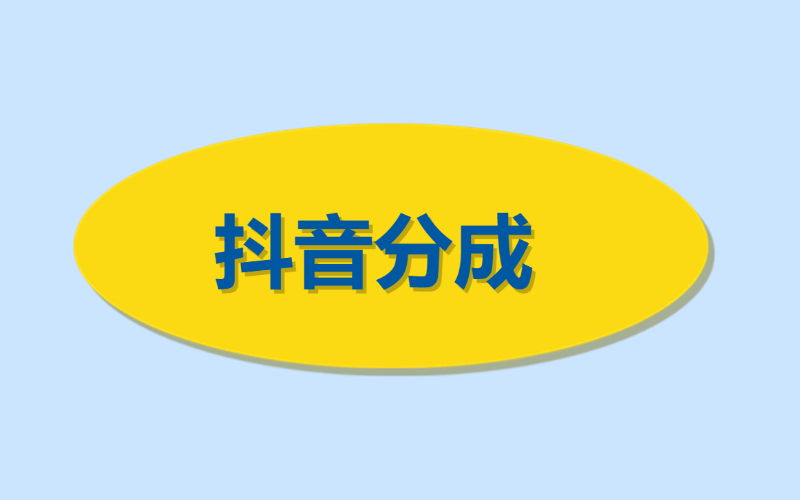 抖音、小红书分成，我们提供视频-许求邦，创业项目分享平台
