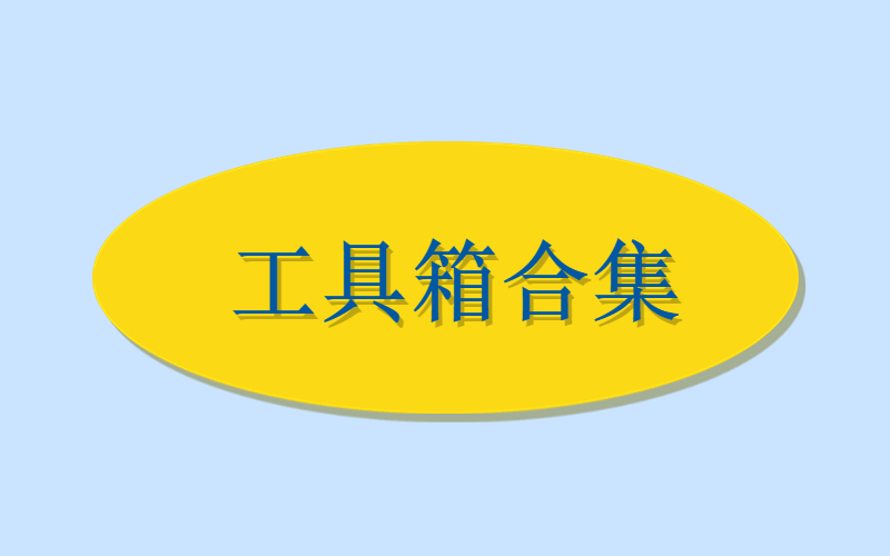 工具箱合集-许求邦,创业项目分享平台