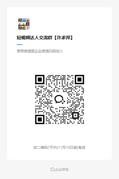 短视频达人交流群【许求邦】