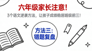 六年级家长注意!3个语文逆袭方法,让孩子成绩稳居班级前三!-许求邦,创业项目分享平台