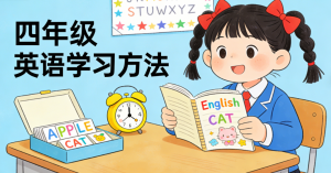 四年级家长必看！这5个英语学习方法让孩子成绩飙升-许求邦，创业项目分享平台