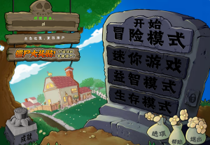 《植物大战僵尸》经典/杂交/融合版合集（手机版/电脑版立即下载）-许求邦，创业项目分享平台