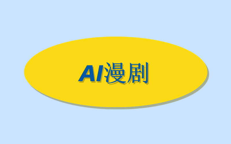 AI漫剧创作平台-许求邦，创业项目分享平台