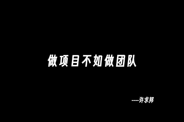 做项目不如做团队