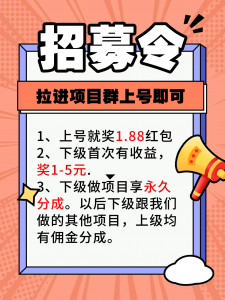 招代理-简单拉进群即可-许求邦,创业项目分享平台