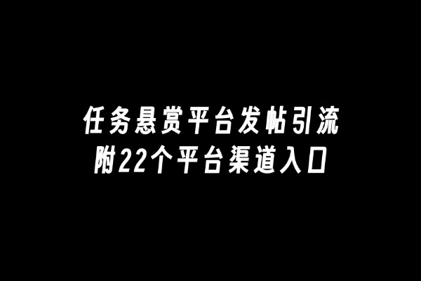 任务悬赏平台发帖引流（附22个平台）-许求邦，创业项目分享平台