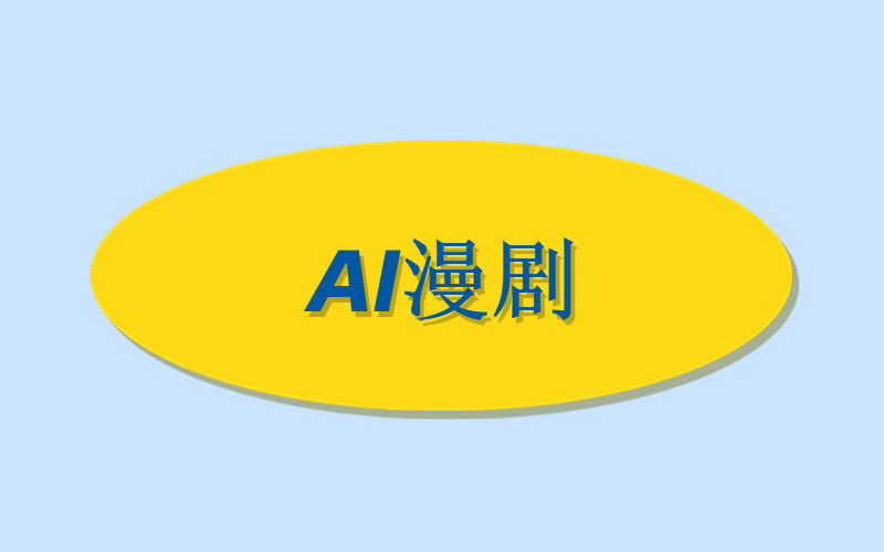 AI漫剧怎么赚钱？（文末领教程）-许求邦，创业项目分享平台