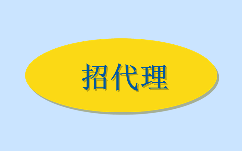 招代理【邀请有奖】-许求邦，创业项目分享平台