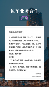 包车业务合作-许求邦，创业项目分享平台