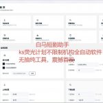 白马短剧助手 不限制机构的-许求邦，创业项目分享平台