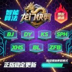 龙门快剪v1.56-许求邦，创业项目分享平台