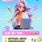 【掌游】小游戏和短剧，推广，每天花十分钟就搞定了-许求邦，创业项目分享平台