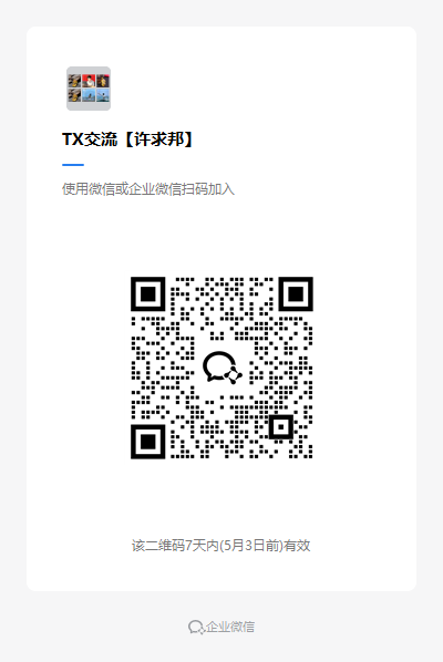 TX交流【许求邦】