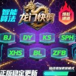 龙门快剪更新，全平台可用-许求邦，创业项目分享平台