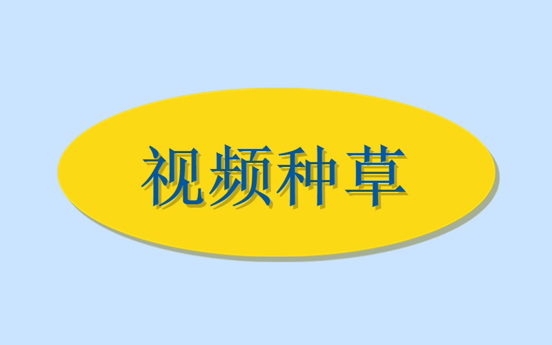 视频种草-许求邦，创业项目分享平台