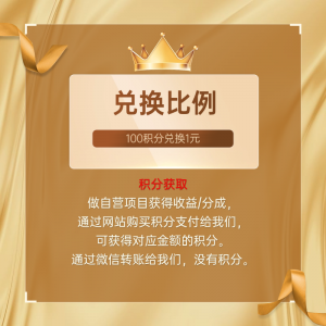 积分兑换-许求邦，创业项目分享平台