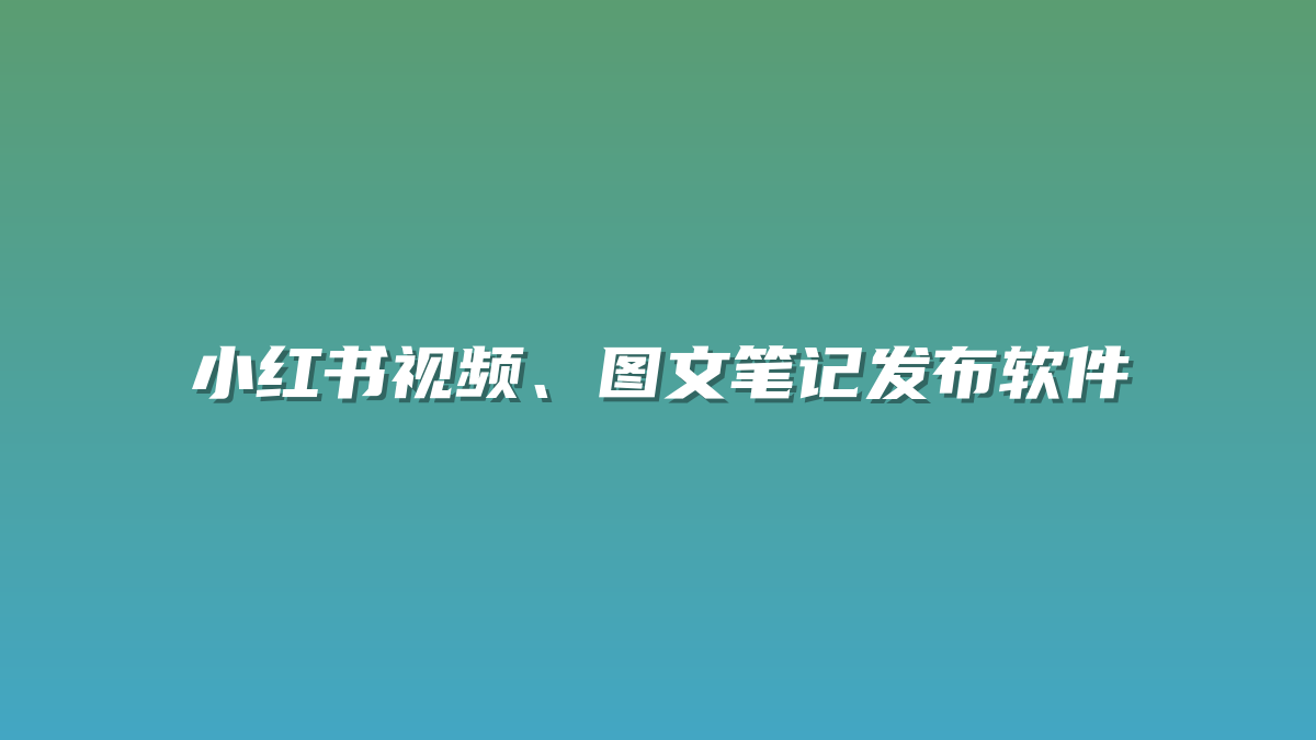 小红书视频、图文笔记发布软件-许求邦，创业项目分享平台