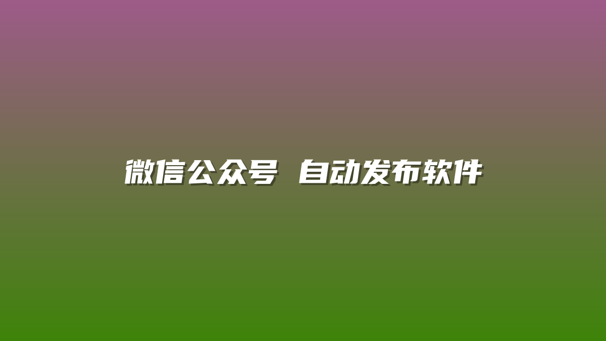 微信公众号 自动发布软件-许求邦，创业项目分享平台