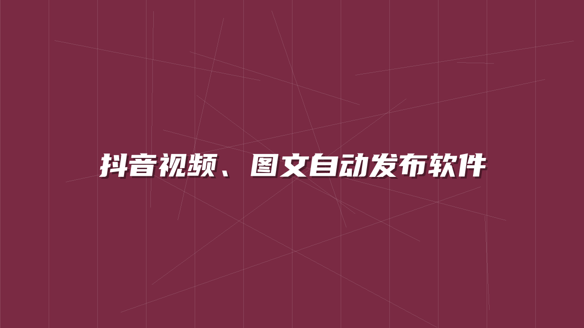 抖音视频、图文自动发布软件-许求邦，创业项目分享平台
