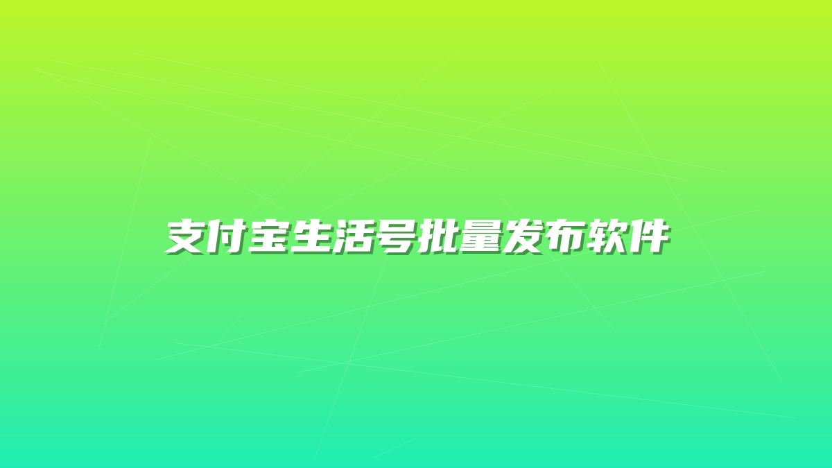 支付宝生活号批量发布软件-许求邦，创业项目分享平台