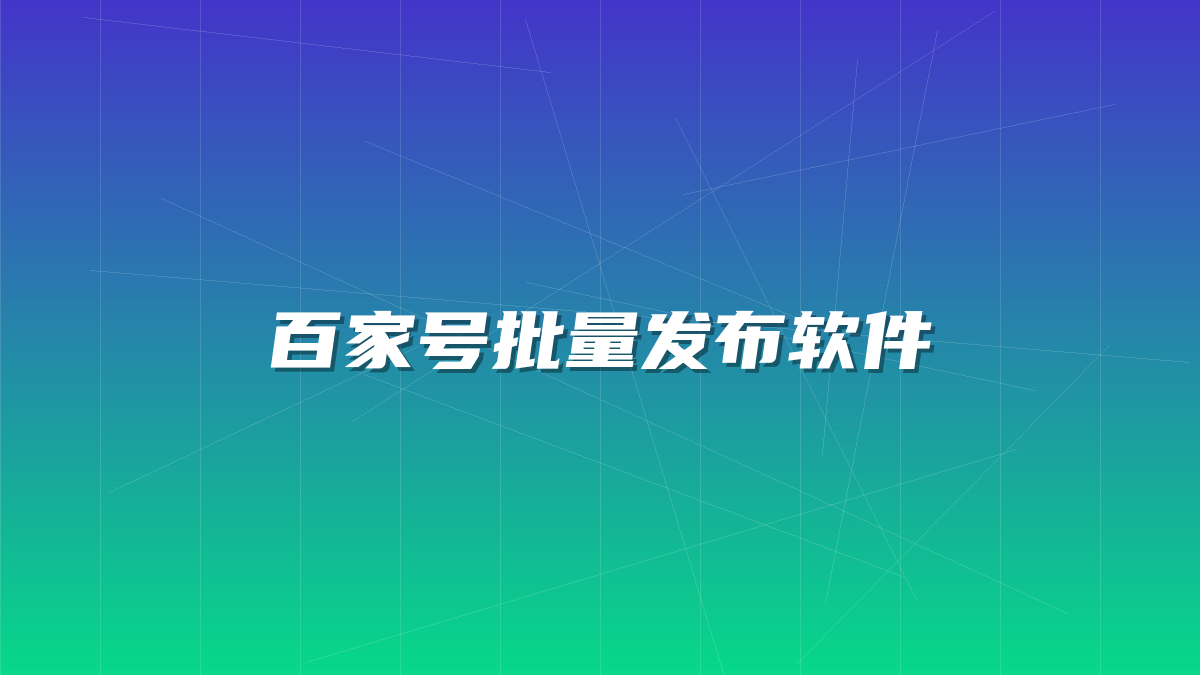 百家号批量发布软件-许求邦，创业项目分享平台