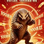 穿山甲直接放大招 推出100连怼-许求邦，创业项目分享平台