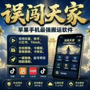 误闯天家天家内部版苹果搬运软件-许求邦,创业项目分享平台