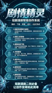 【剧情精灵】短剧漫剧智能创作系统正式上线,搜索下载剪辑成片一站式完成-许求邦,创业项目分享平台