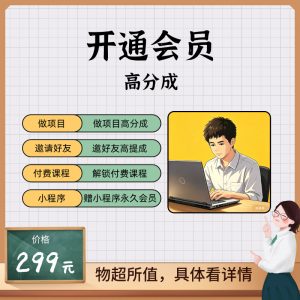 开通会员-许求邦，创业项目分享平台