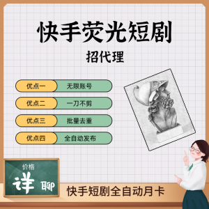 快手荧光短剧全自动-许求邦，创业项目分享平台