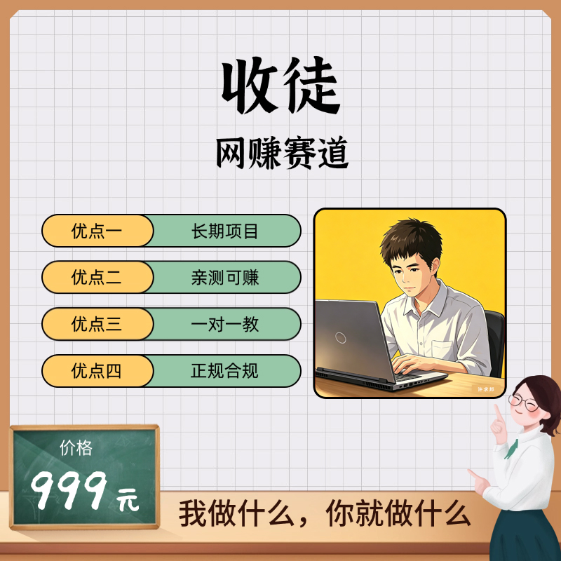 许求邦-创业小项目和适合上班族的副业项目分享