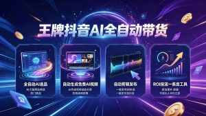 王牌抖音AI全自动带货神器上线AI选品、自动成片、一键发布-许求邦,创业项目分享平台