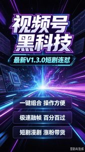 视频号黑科技连怼26号更新V1.3.0短剧连怼版-许求邦,创业项目分享平台