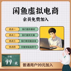 闲鱼虚拟电商-许求邦，创业项目分享平台