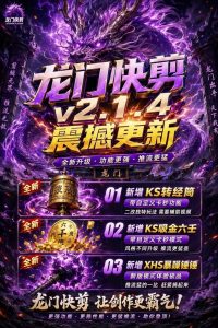 龙门快剪v2.1.4-许求邦,创业项目分享平台