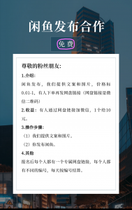 闲鱼发布合作-许求邦,创业项目分享平台
