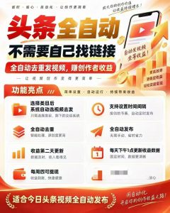 头条全自动剪辑发布-许求邦，创业项目分享平台